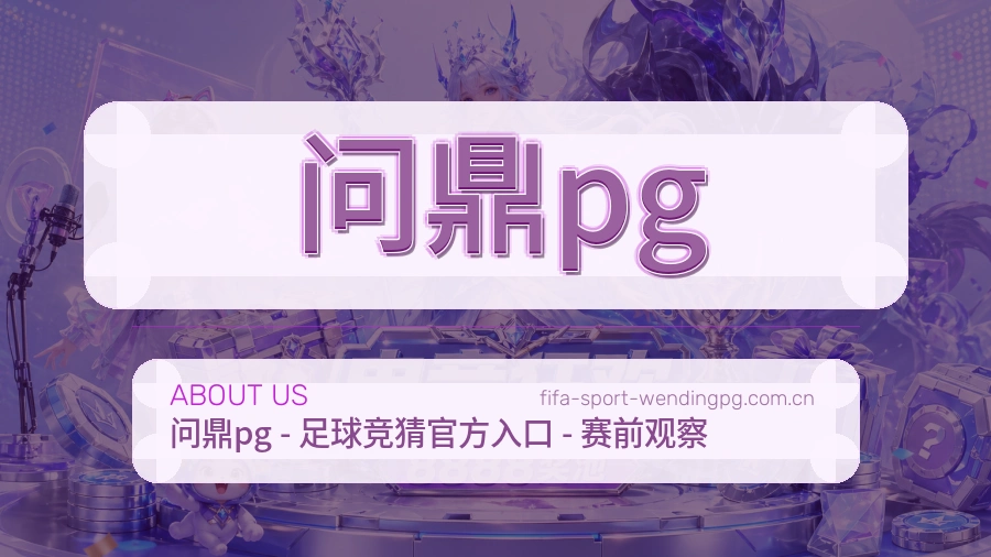 问鼎pg服务与品牌介绍
